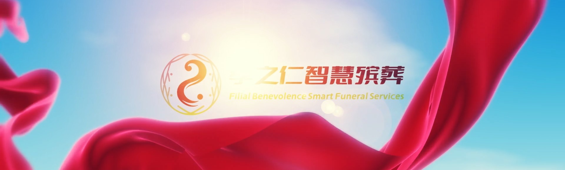 无锡锡山孝之仁智慧殡葬陵墓园服务系统平台